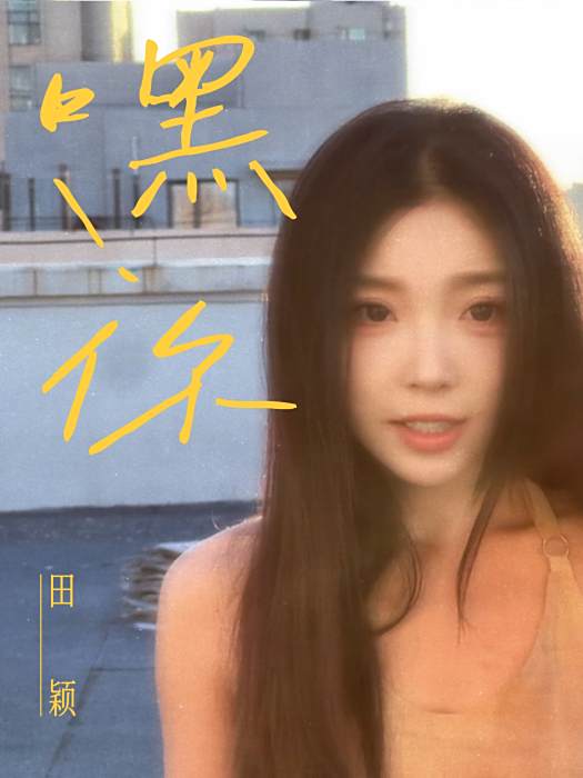 嘿！你(田穎演唱的歌曲)