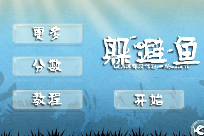 躲避魚 躲避魚