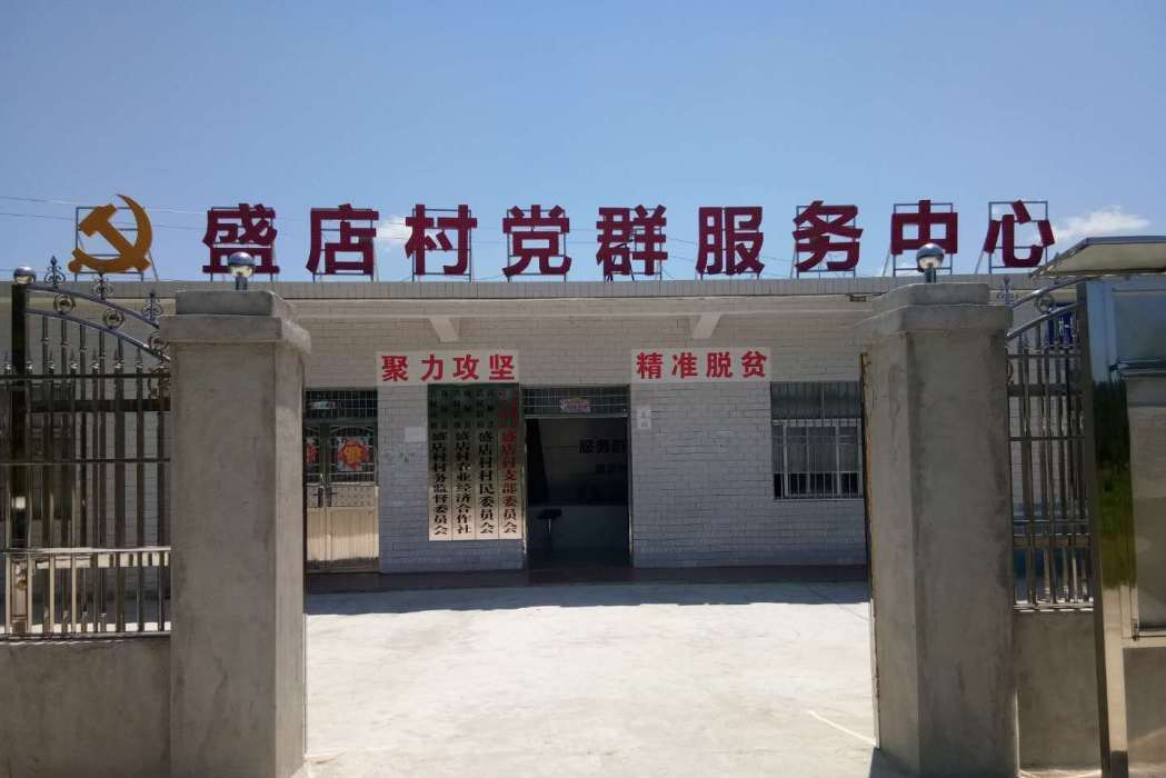 盛店村 盛店村