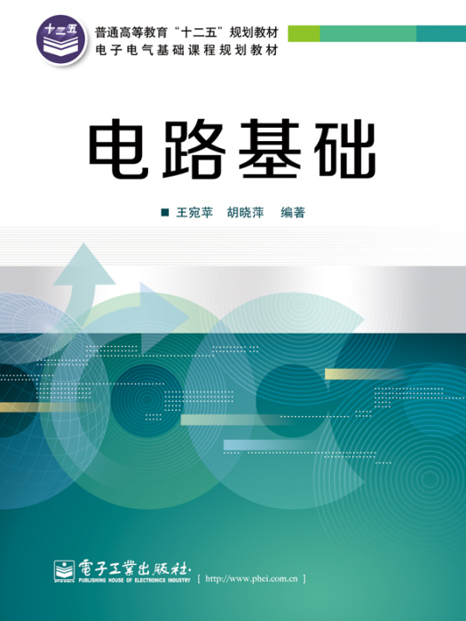 電路基礎(2013年電子工業出版社出版的圖書) 電路基礎(2013年電子工業出版社出版的圖書)