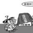 公眾異議 公眾異議