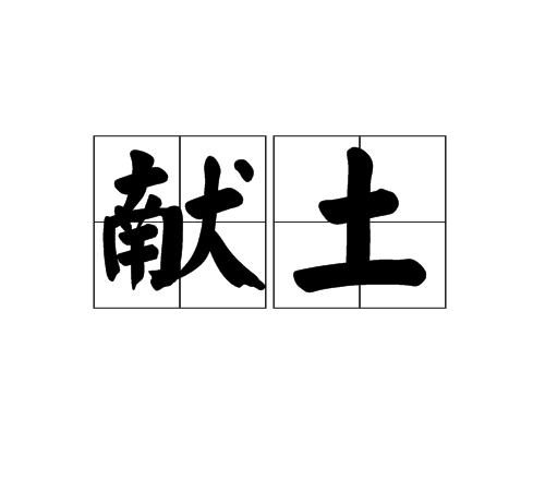 獻土 獻土