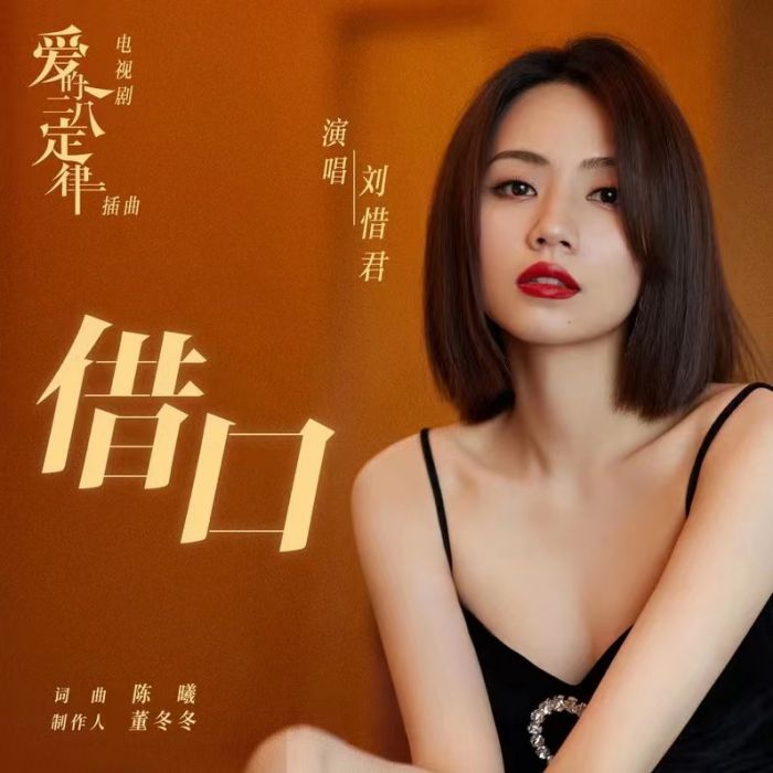 藉口(電視劇《愛的二八定律》插曲) 藉口(電視劇《愛的二八定律》插曲)