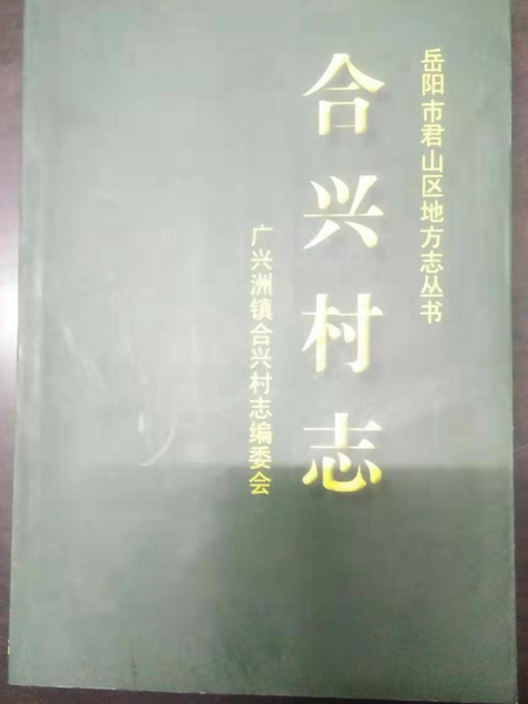 合興村志 合興村志