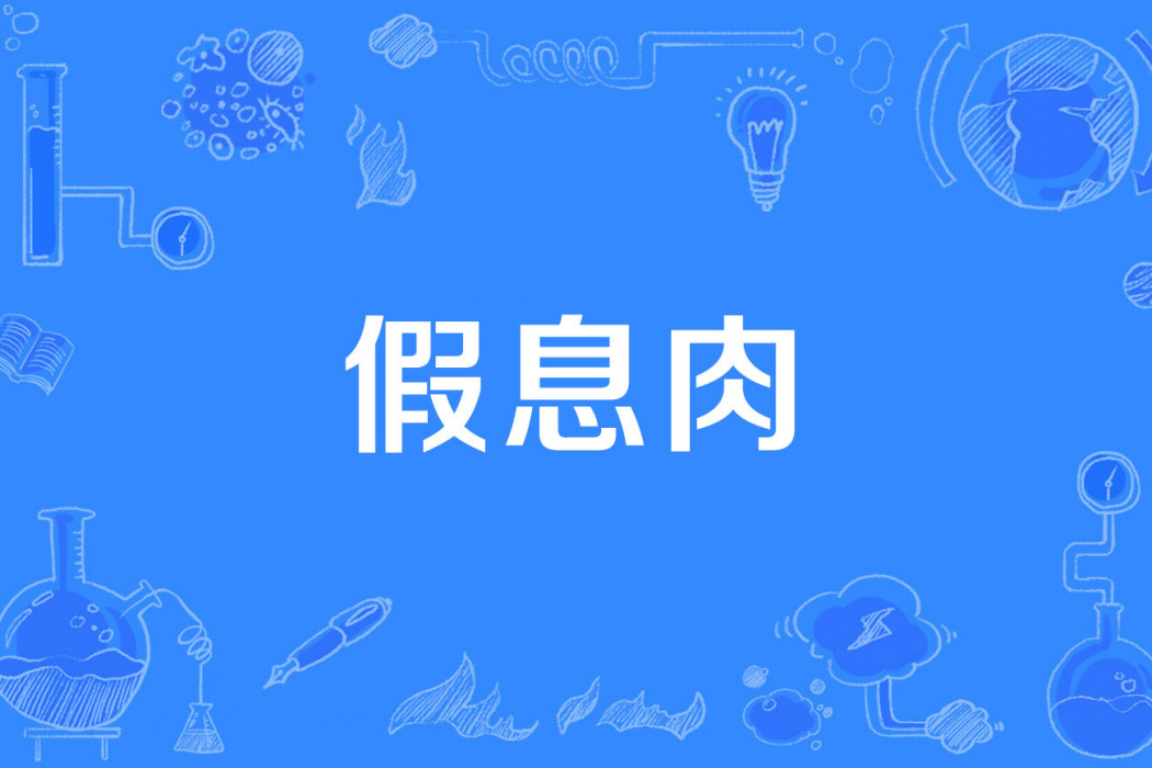 假息肉 假息肉