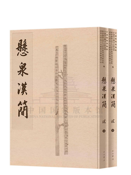 懸泉漢簡(2021年9月中西書局出版的圖書) 懸泉漢簡(2021年9月中西書局出版的圖書)