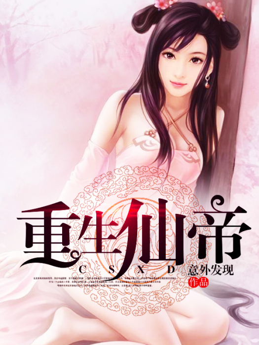 重生仙帝(意外發現著網路小說) 重生仙帝(意外發現著網路小說)