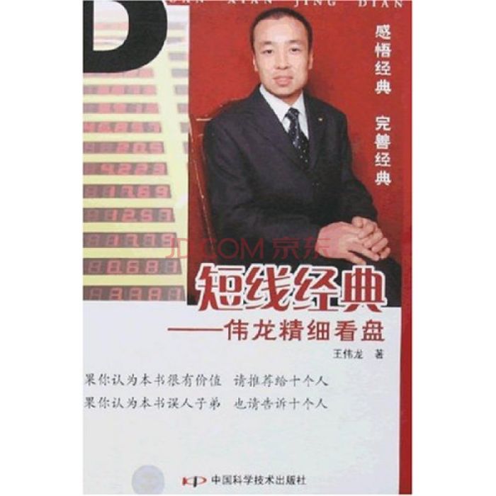 短線經典:偉龍精細看盤(短線經典) 短線經典:偉龍精細看盤(短線經典)