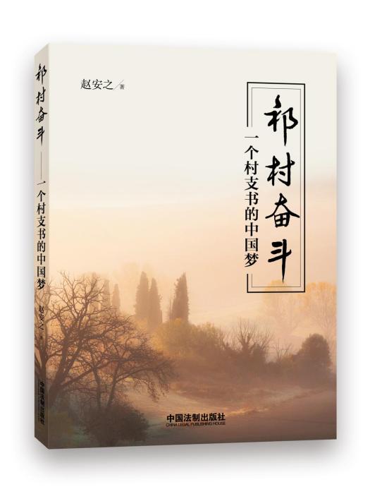 祁村奮鬥:一個村支書的中國夢(祁村奮鬥) 祁村奮鬥:一個村支書的中國夢(祁村奮鬥)