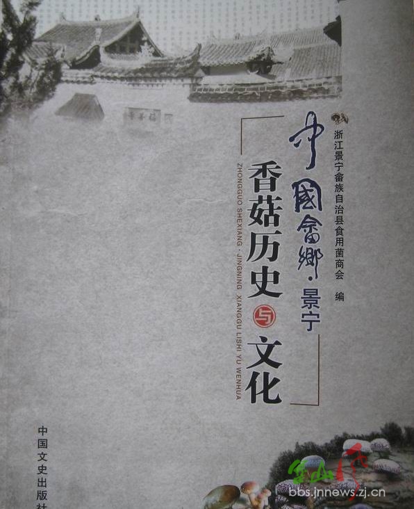中國畲鄉·景寧香菇歷史與文化