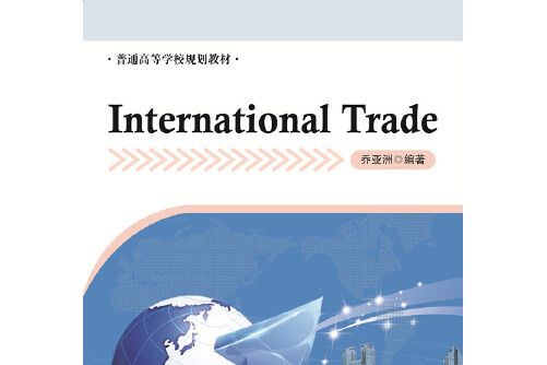 International Trade(2017年人民交通出版社出版的圖書) International Trade(2017年人民交通出版社出版的圖書)