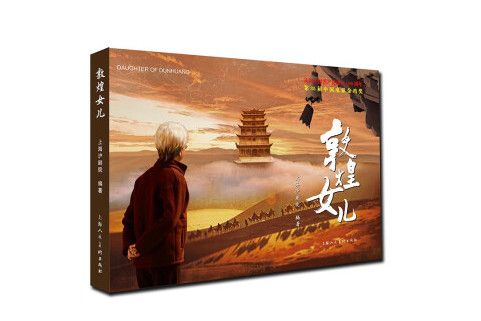 敦煌女兒(2023年上海人民美術出版社出版的圖書) 敦煌女兒(2023年上海人民美術出版社出版的圖書)