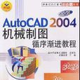AutoCAD2004機械製圖 AutoCAD2004機械製圖