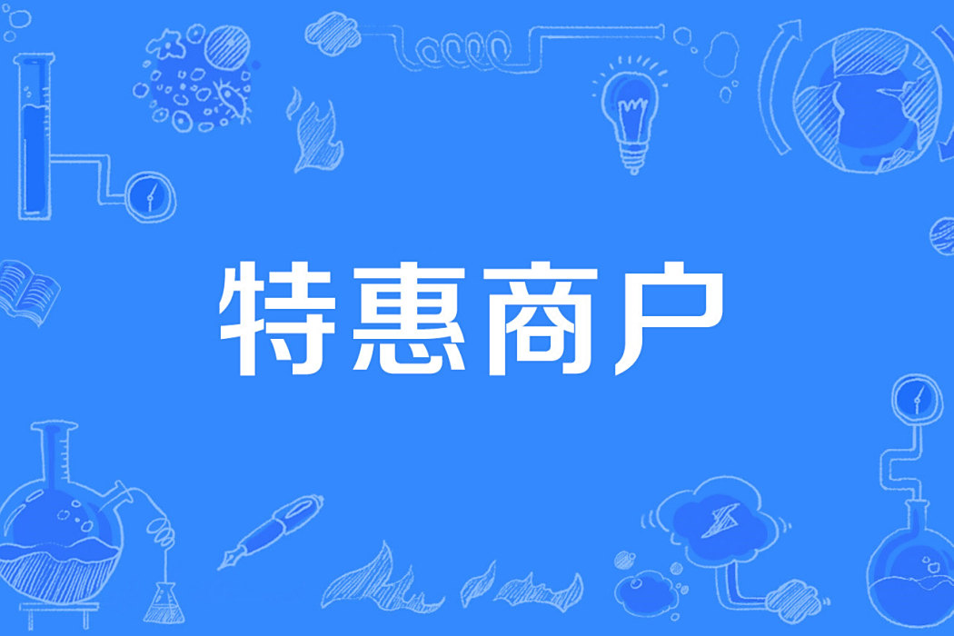 特惠商戶 特惠商戶