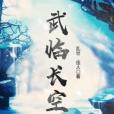 武臨長空 武臨長空