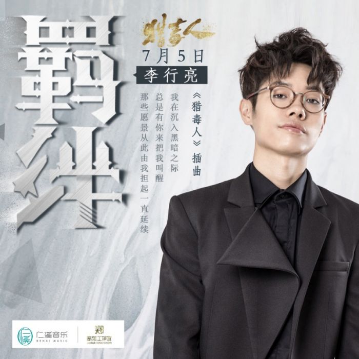 羈絆(電視劇《獵毒人》插曲) 羈絆(電視劇《獵毒人》插曲)