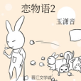 戀物語2 戀物語2