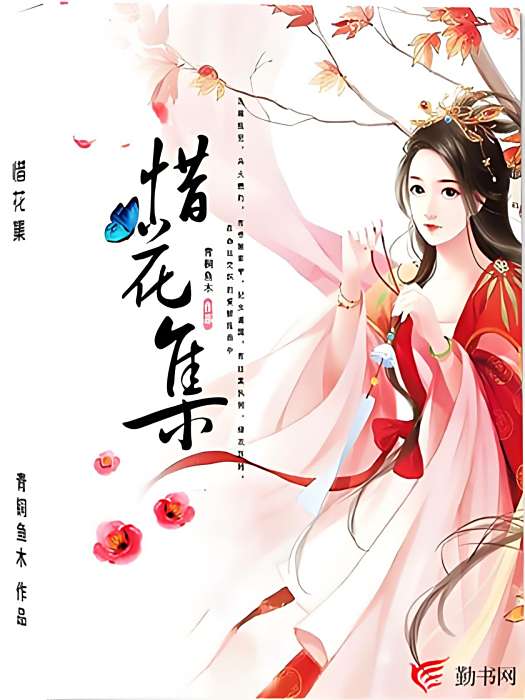 惜花集 惜花集