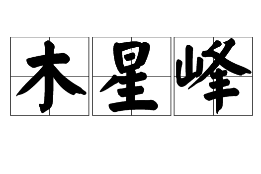 木星峰 木星峰