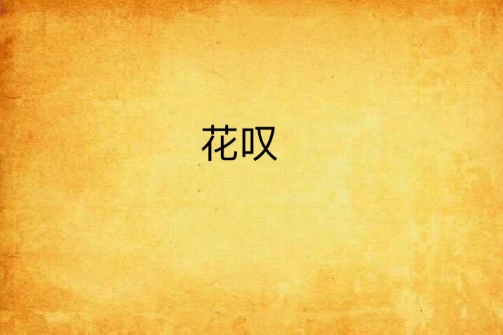 花嘆 花嘆
