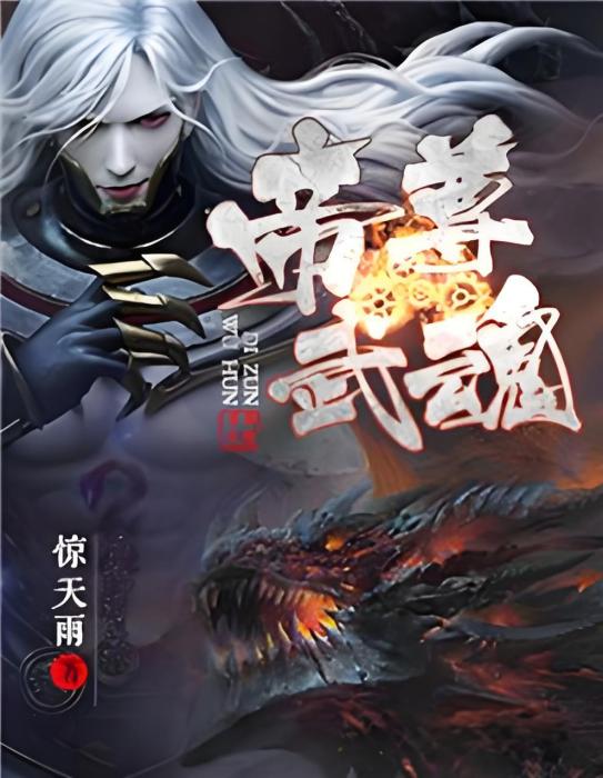 武魂帝尊 武魂帝尊