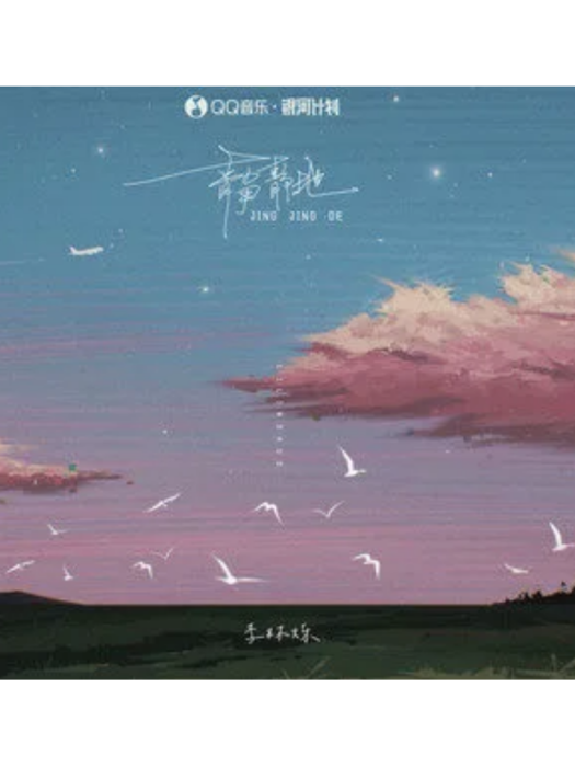 靜靜地(李林爍演唱歌曲) 靜靜地(李林爍演唱歌曲)