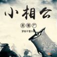 小相公是殭屍 小相公是殭屍