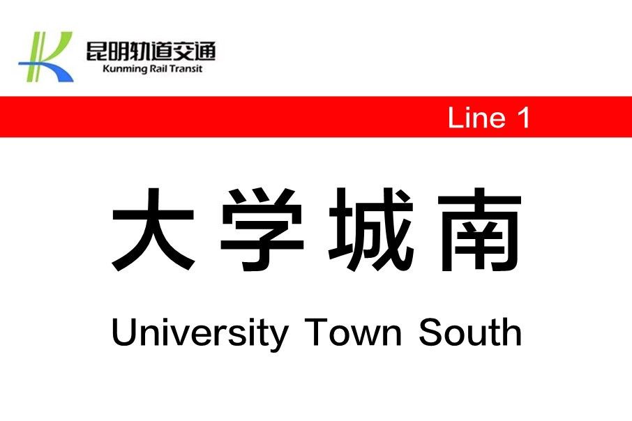 大學城南站(中國雲南省昆明市境內軌道交通車站) 大學城南站(中國雲南省昆明市境內軌道交通車站)