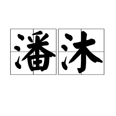 潘沐