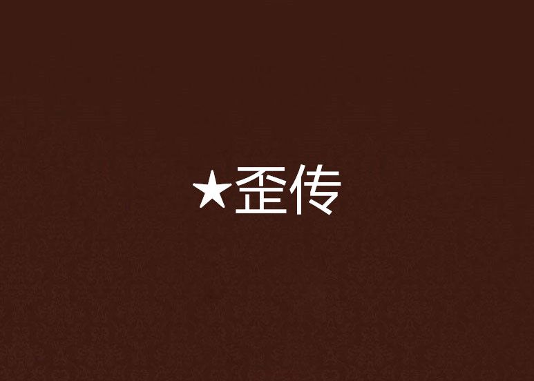 ★歪傳 ★歪傳