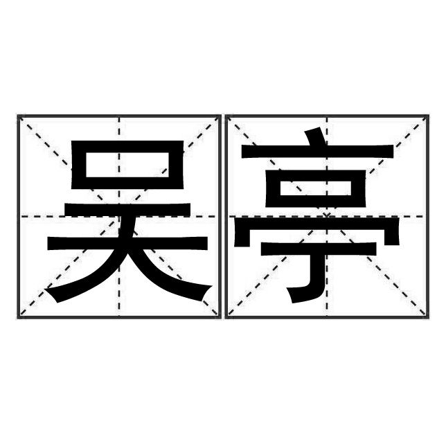 吳亭(詞語) 吳亭(詞語)