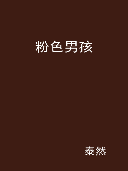 粉色男孩