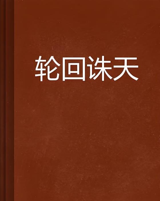 輪迴誅天 輪迴誅天