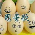 甩蛋歌 甩蛋歌