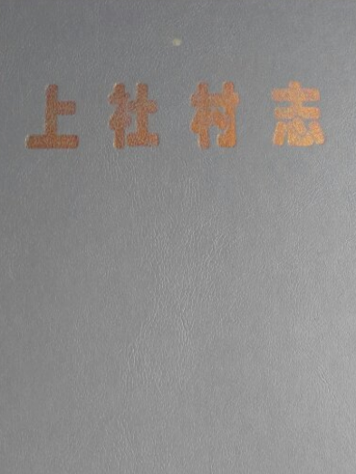 上社村委