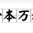 一本萬利(漢語成語) 一本萬利(漢語成語)