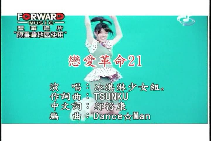 戀愛革命21 戀愛革命21