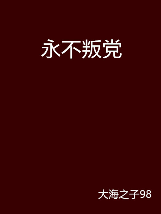 永不叛黨