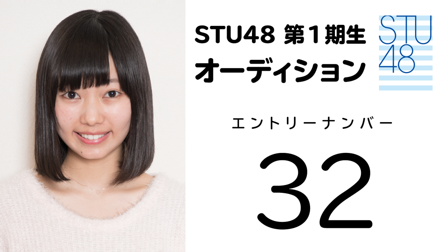 STU48 第1期受験生 エントリーナンバー32番