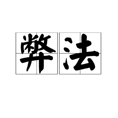 弊法 弊法