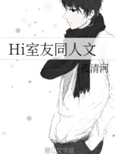 Hi室友同人文 Hi室友同人文