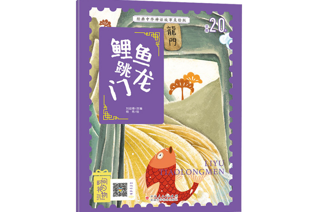 鯉魚跳龍門(2020年新疆科學技術出版社出版的圖書) 鯉魚跳龍門(2020年新疆科學技術出版社出版的圖書)