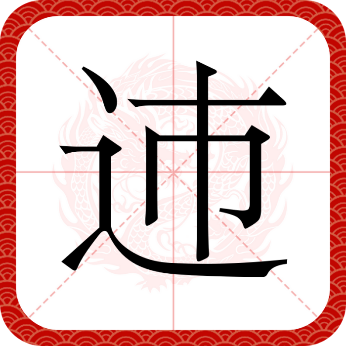 䢌