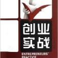 創業實戰 創業實戰