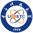 電子科技大學 電子科技大學