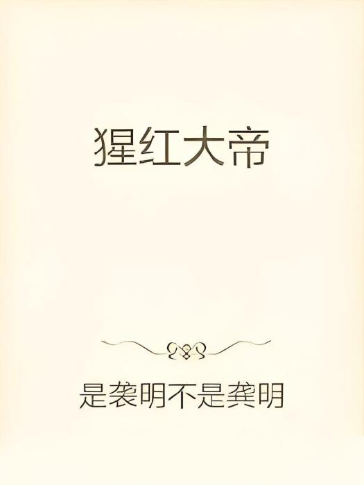 猩紅大帝 猩紅大帝