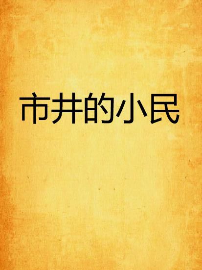 市井的小民 市井的小民