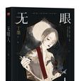 無眼人(宋小君等所著驚悚小說) 無眼人(宋小君等所著驚悚小說)