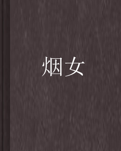 煙女 煙女