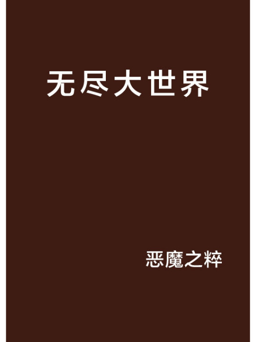 無盡大世界 無盡大世界